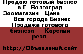 Продаю готовый бизнес в Г. Волгоград Зоомагазин › Цена ­ 170 000 - Все города Бизнес » Продажа готового бизнеса   . Карелия респ.